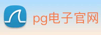 pg电子官网 Logo
